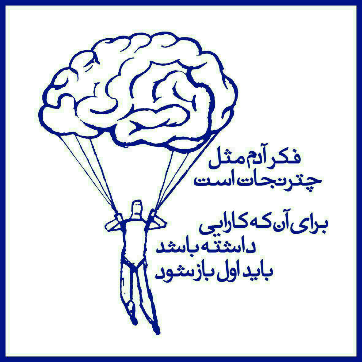 فکر آدم مثل چتر نجات